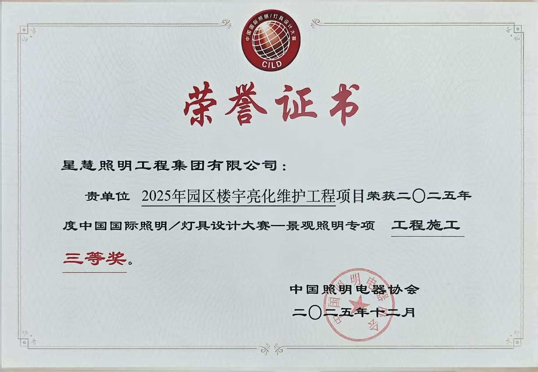 雙喜臨門||星慧照明工程集團再攬兩項行業重磅榮譽！